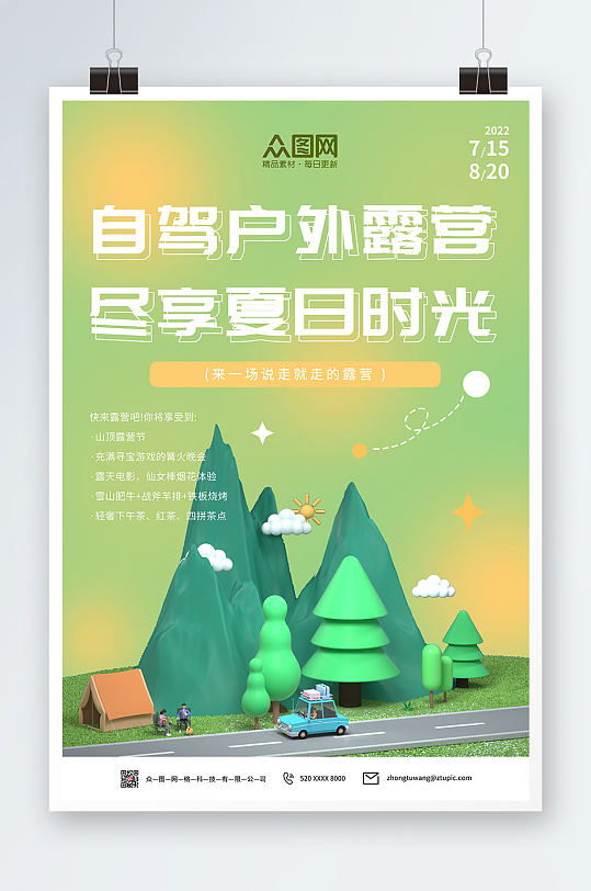 绿色渲染背景自驾游户外露营海报