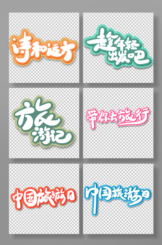 中国旅游日带你去旅行诗和远方艺术字-众图网