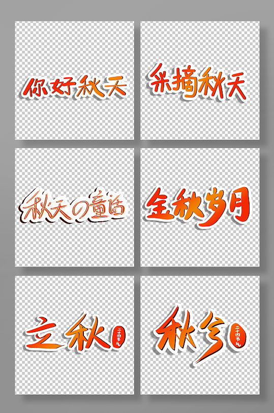 秋分立秋秋天的童话采摘秋天艺术字