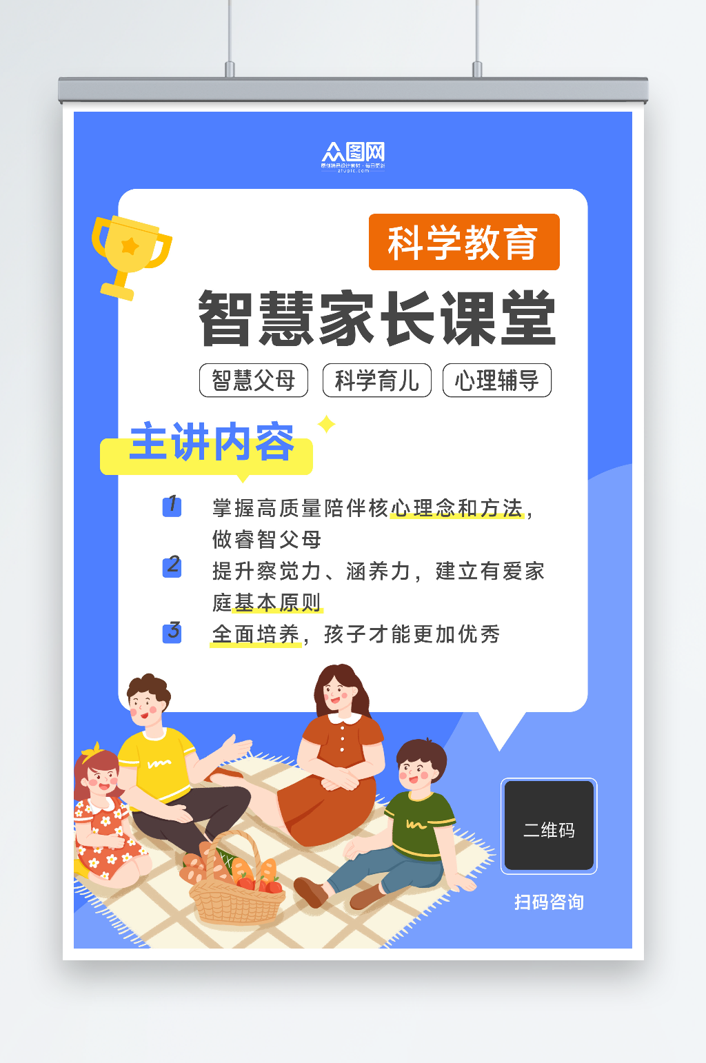 蓝色智慧家庭亲子育儿家庭教育宣传海报素材
