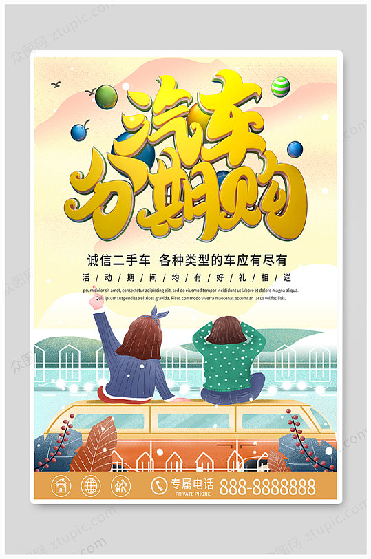 汽车分期购推广报