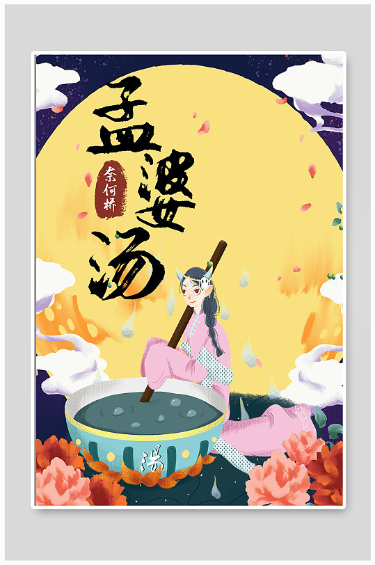 孟婆汤古风复古中国风海报