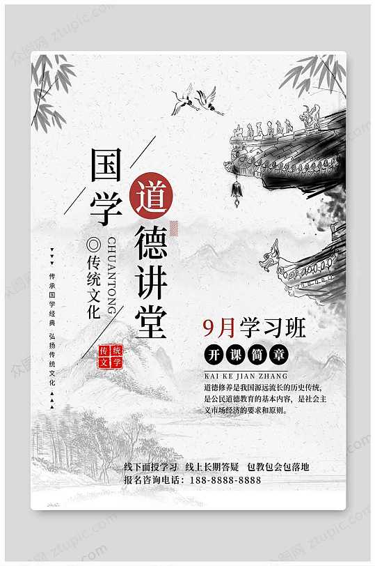 国学道德讲堂海报