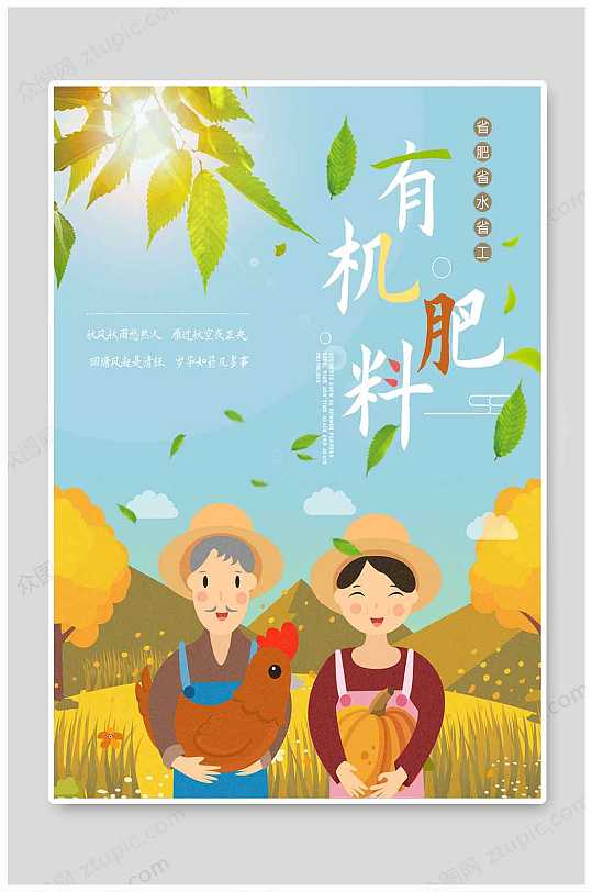 绿色有机肥料宣传海报-众图网