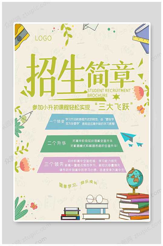 辅导班招生简章图片-辅导班招生简章素材下载-众图网