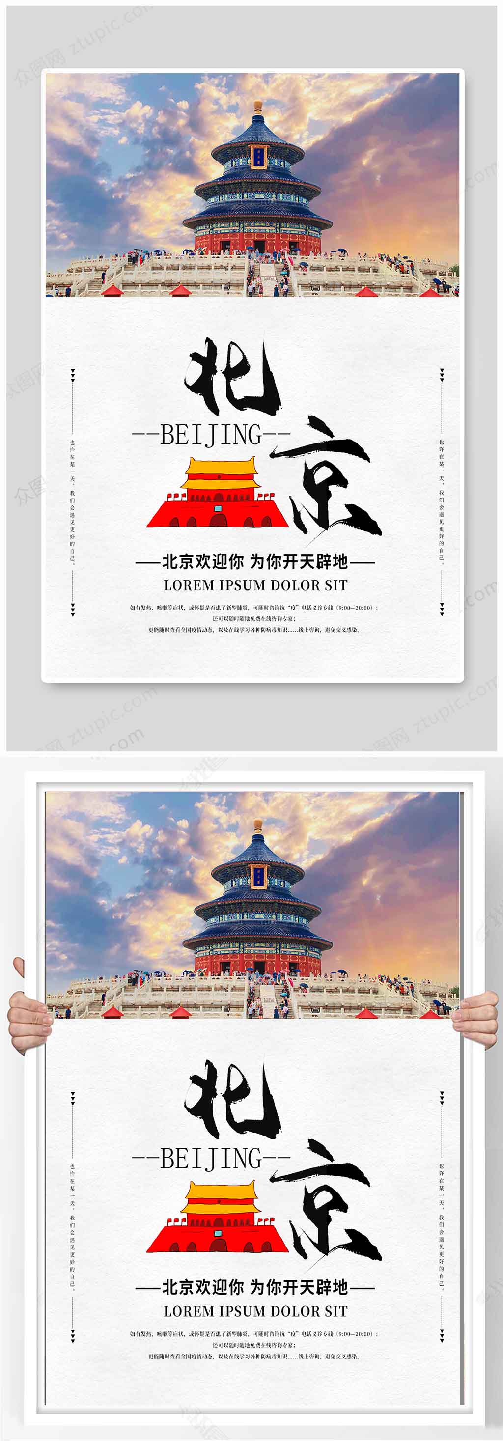 北京天坛旅游景点宣传海报