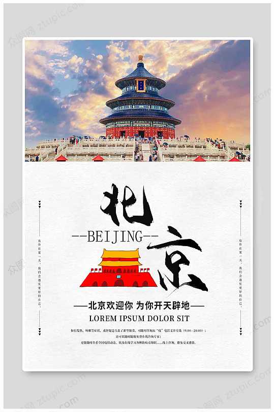 北京旅行社图片-北京旅行社素材下载-众图网