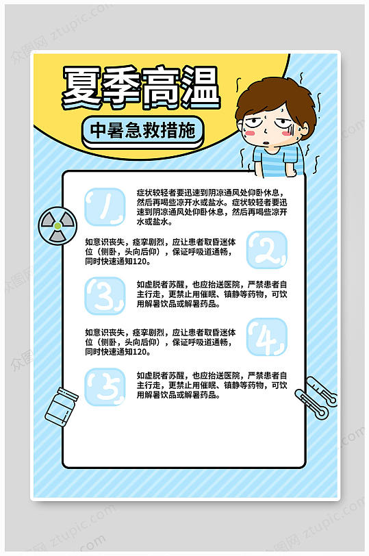 中暑防护急救措施宣传海报