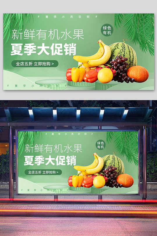 绿色超市水果促销宣传海报展板
