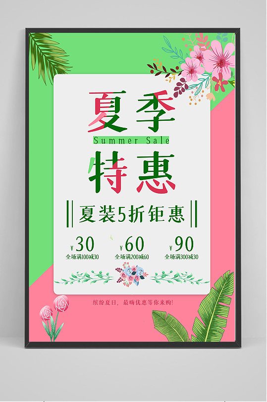 夏季特惠夏装促销海报