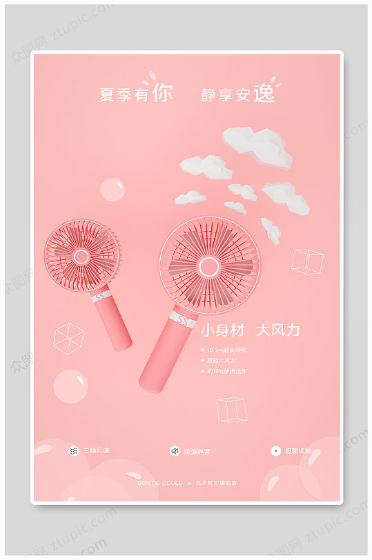 风扇活动促销海报