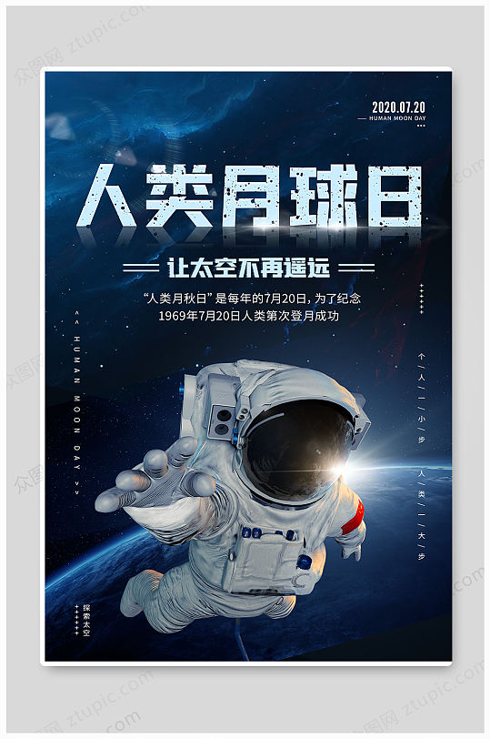 月球日纪念宣传海报中华魂科技托起强国梦航天海报
