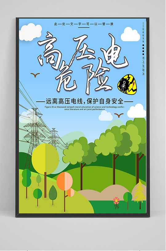 高压危险提醒海报