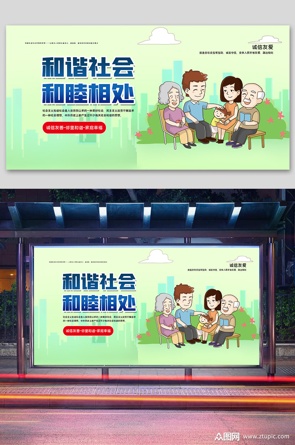 和谐社会和睦相处宣传展板