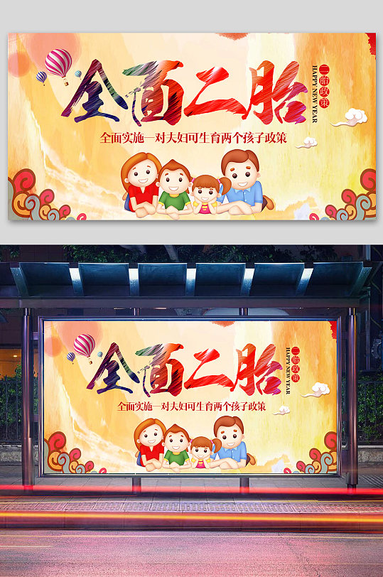二胎政策海报展板