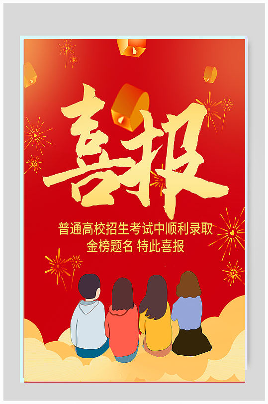 大紅喜報(bào)海報(bào)展板