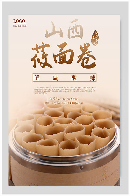 小吃山西莜面卷海报