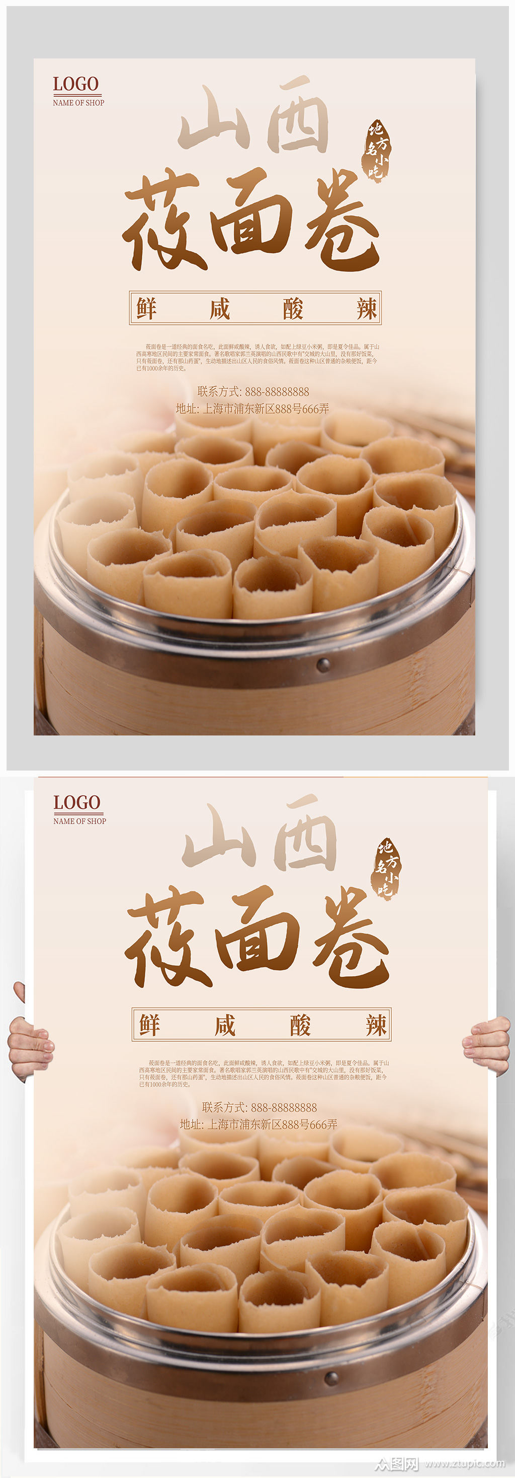 小吃山西莜面卷海报