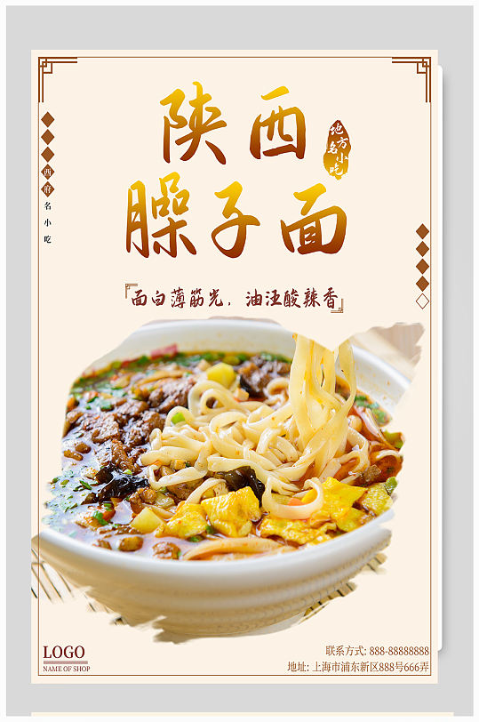 陕西臊子面美食海报