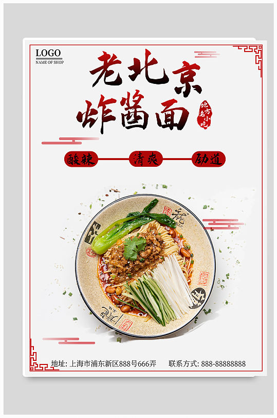 老北京炸酱面海报