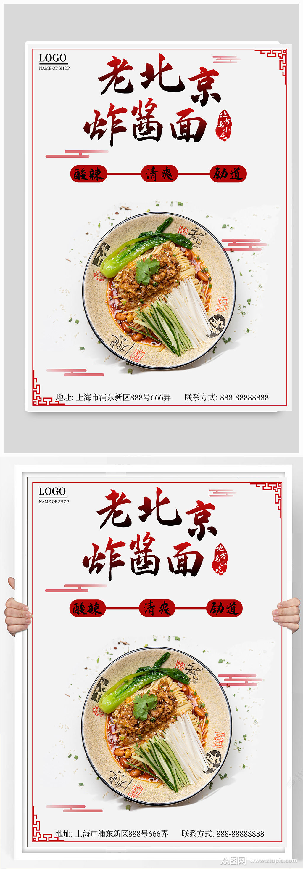 老北京炸酱面海报