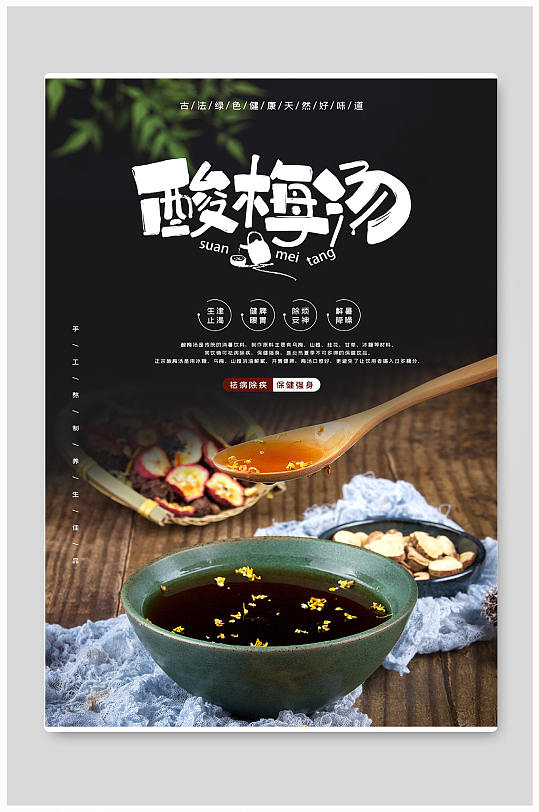 酸梅汤夏季饮料宣传海报