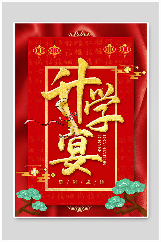 喜庆升学宴海报展板