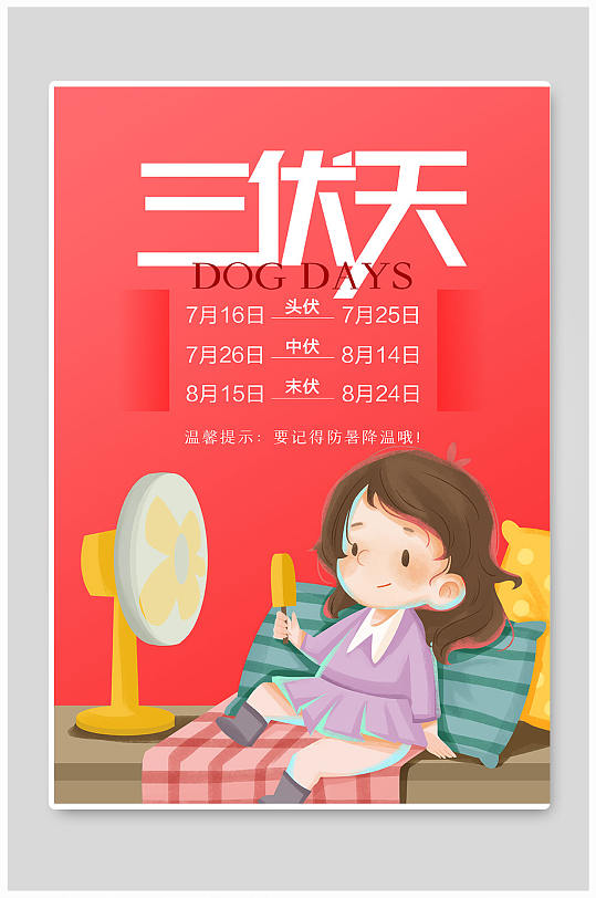 三伏天宣传单海报