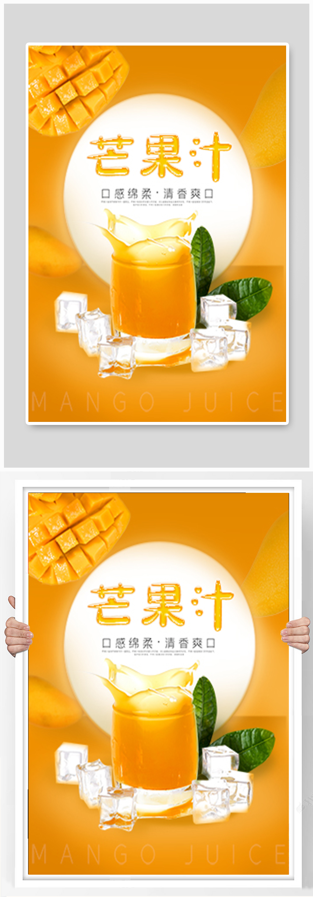 芒果汁宣传海报展板