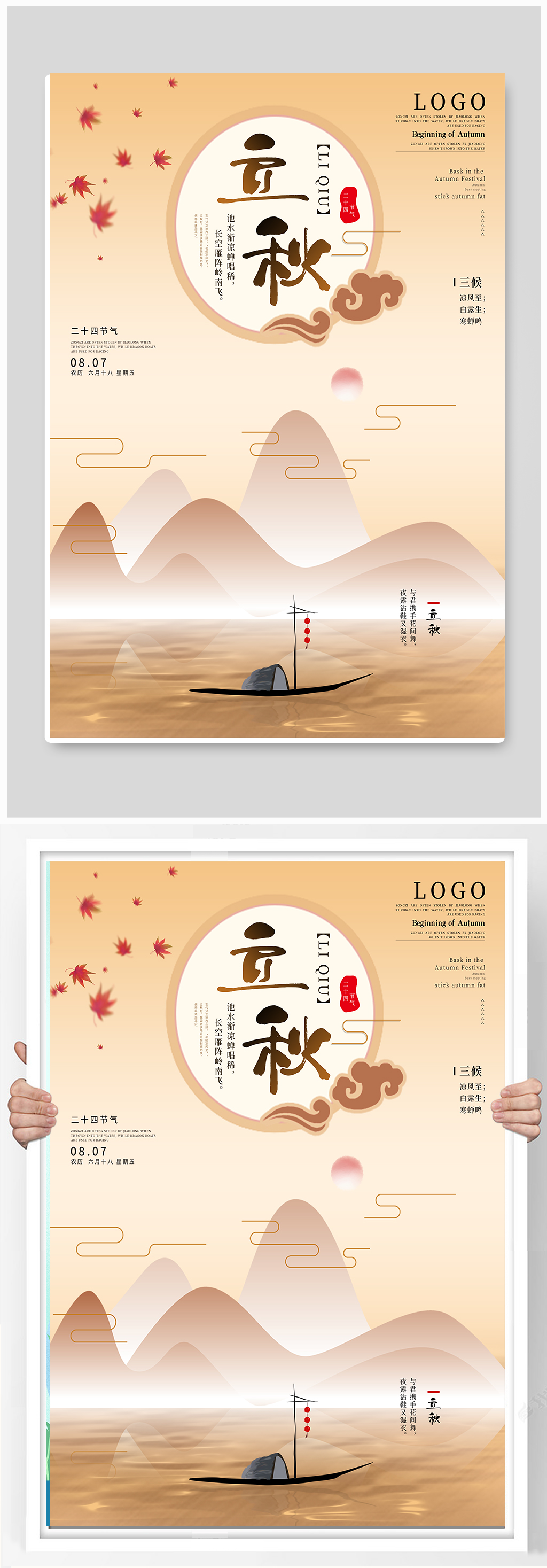 立秋節(jié)氣水上行船秋季海報(bào)素材