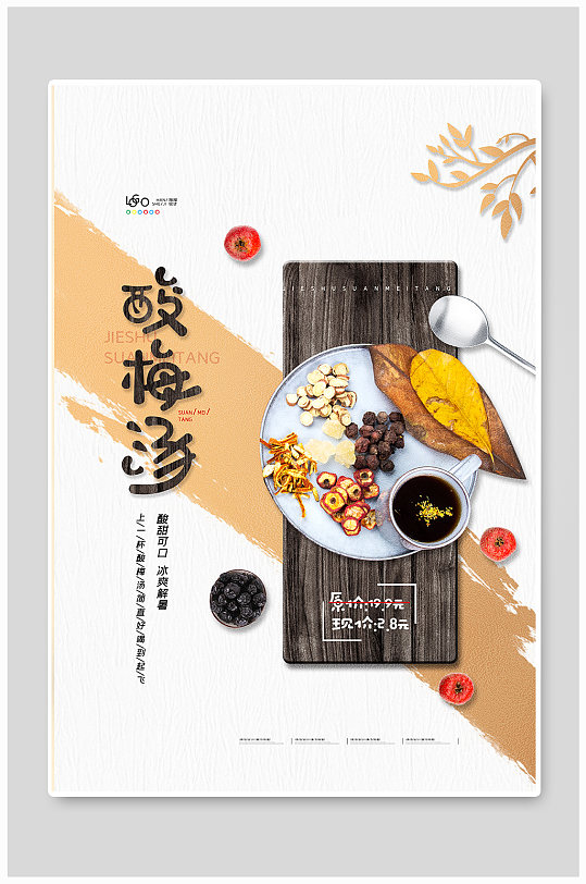 酸梅汤饮品海报酸梅汤海报