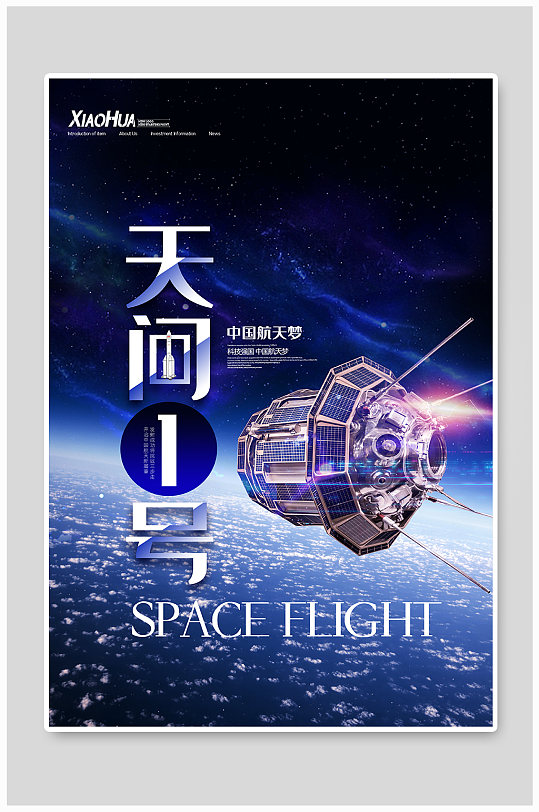 星空大气卫星天问一号航天海报