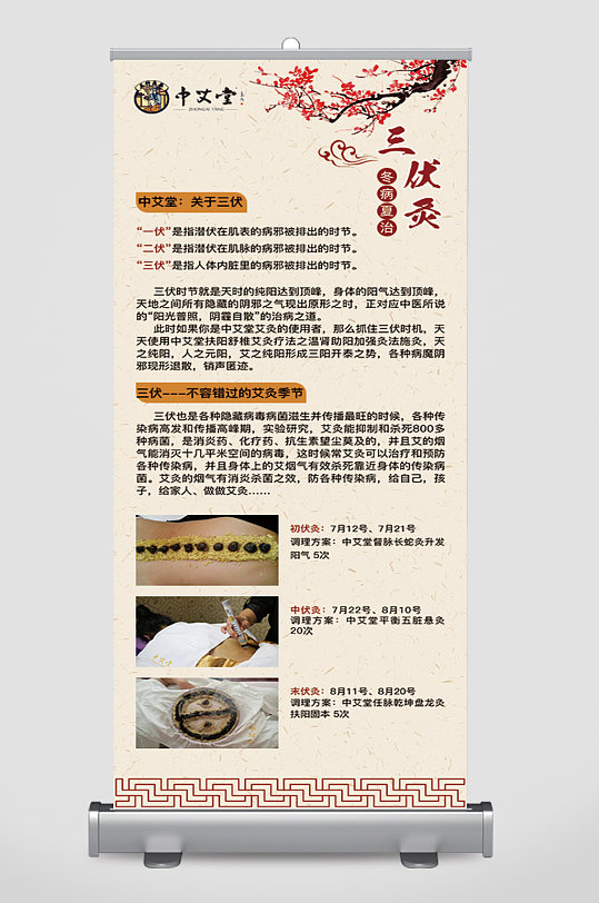 三伏养生艾灸展架