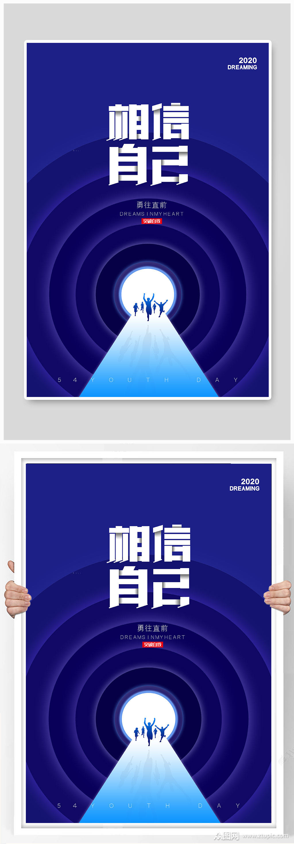 相信自己励志海报