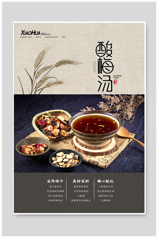 酸梅汤饮品宣传海报