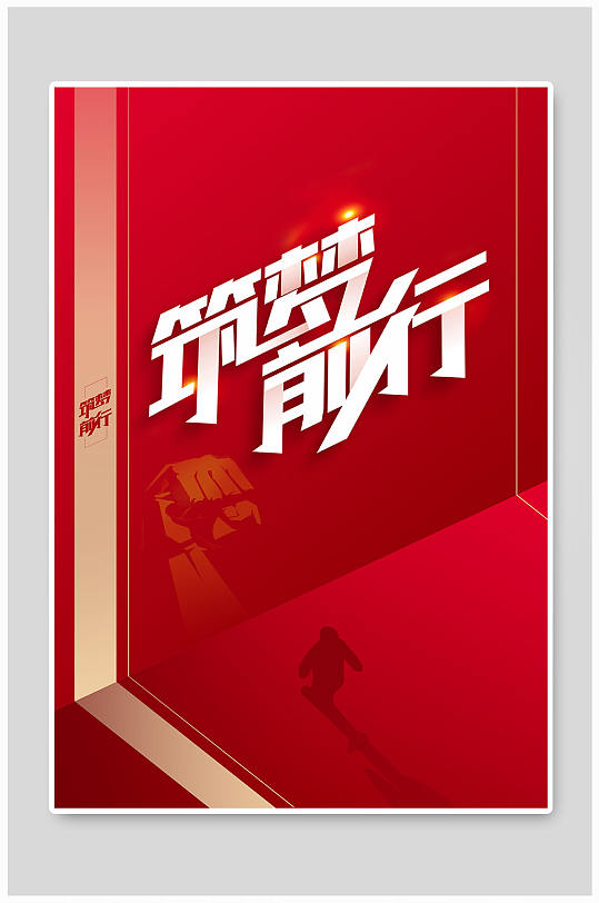 筑梦前行励志企业文化海报-众图网