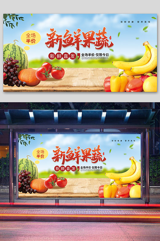 新鲜果蔬促销展板