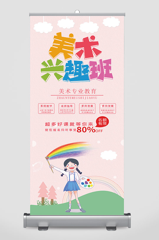 美术兴趣班宣传展架