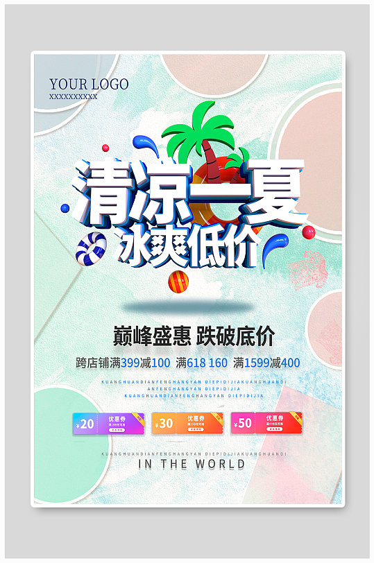 酷暑促销夏季优惠
