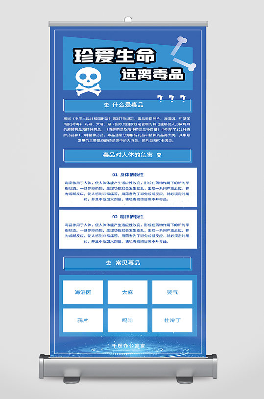 珍爱生命远离毒品易拉宝