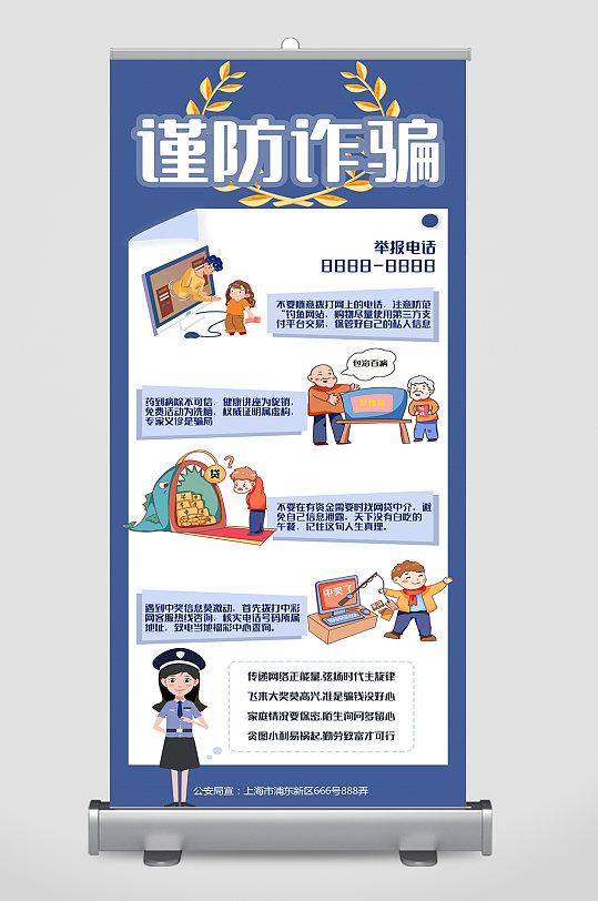 谨防诈骗宣传易拉宝设计素材模板