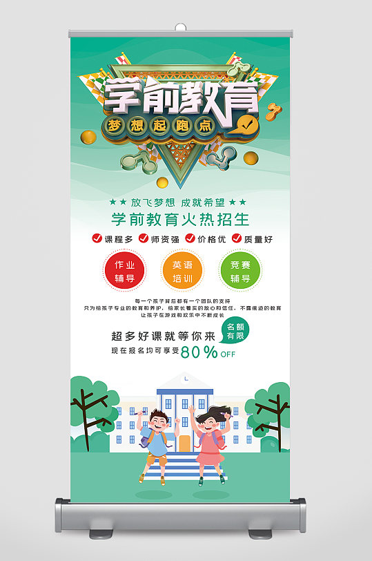 学前教育培训班展架