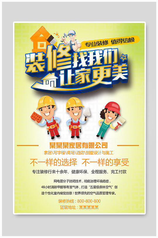 专业装修宣传海报