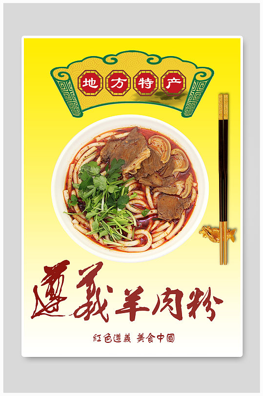 遵义羊肉粉宣传海报-众图网