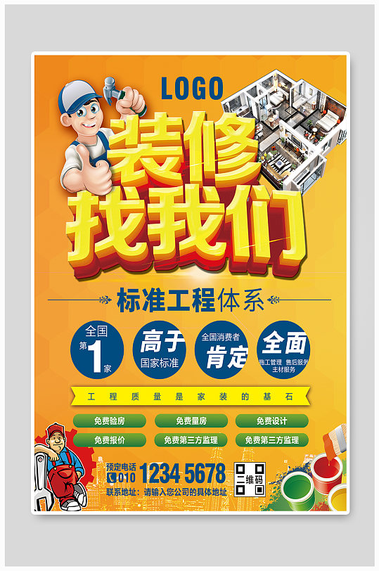 家裝裝修裝潢類海報