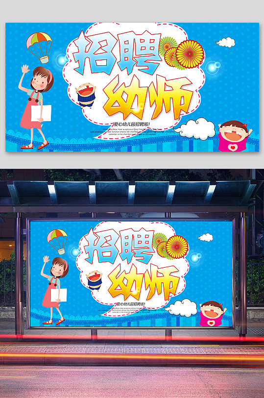 幼师招聘早教人才招聘海报