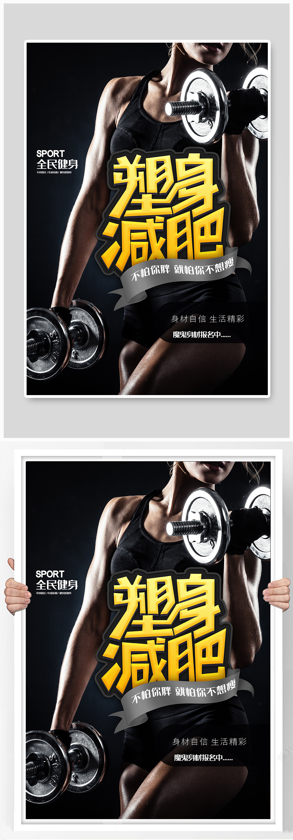 塑身减肥健身运动海报素材