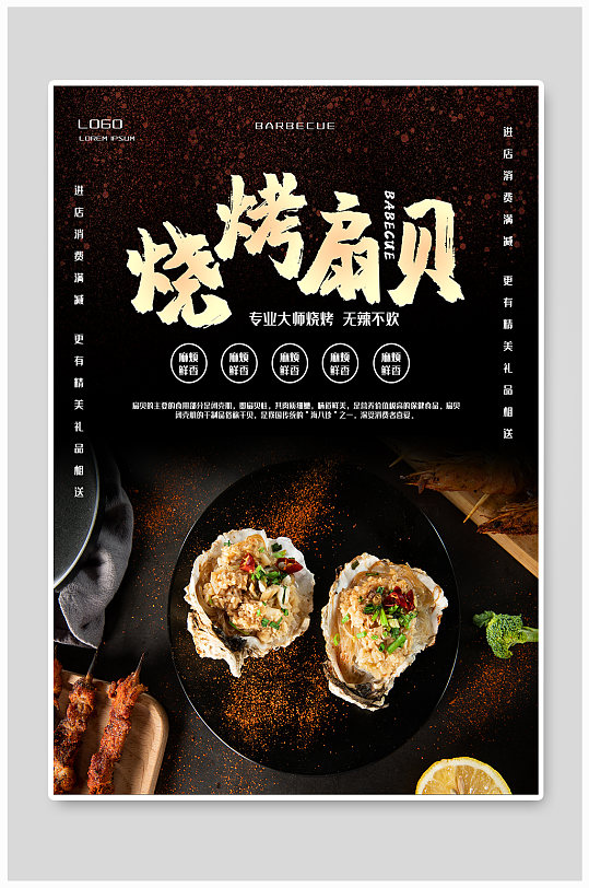 烧烤美味扇贝简约海报