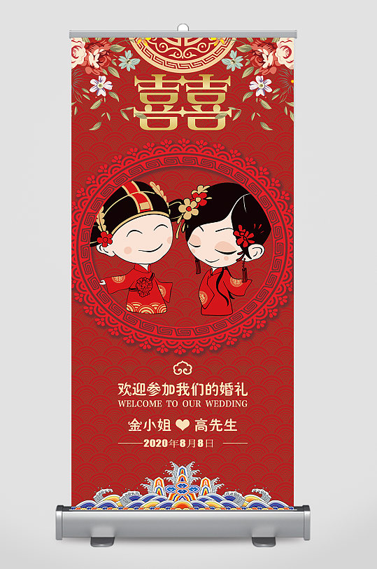 中式婚礼宣传展架