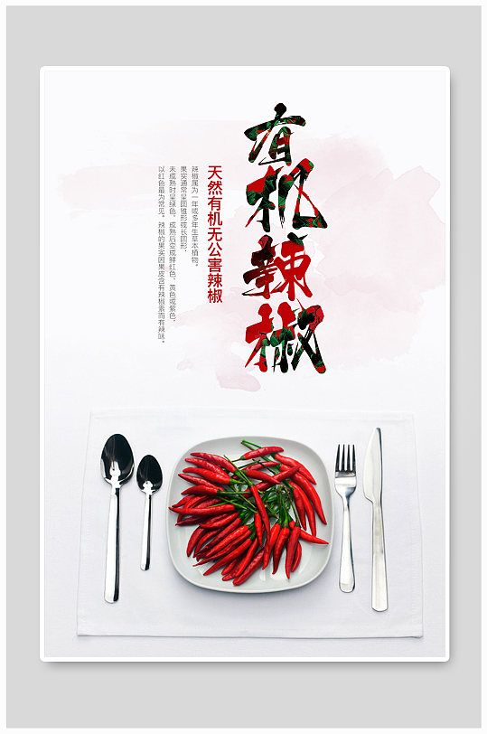 辣椒广告海报图片-辣椒广告海报设计素材-辣椒广告海报模板下载
